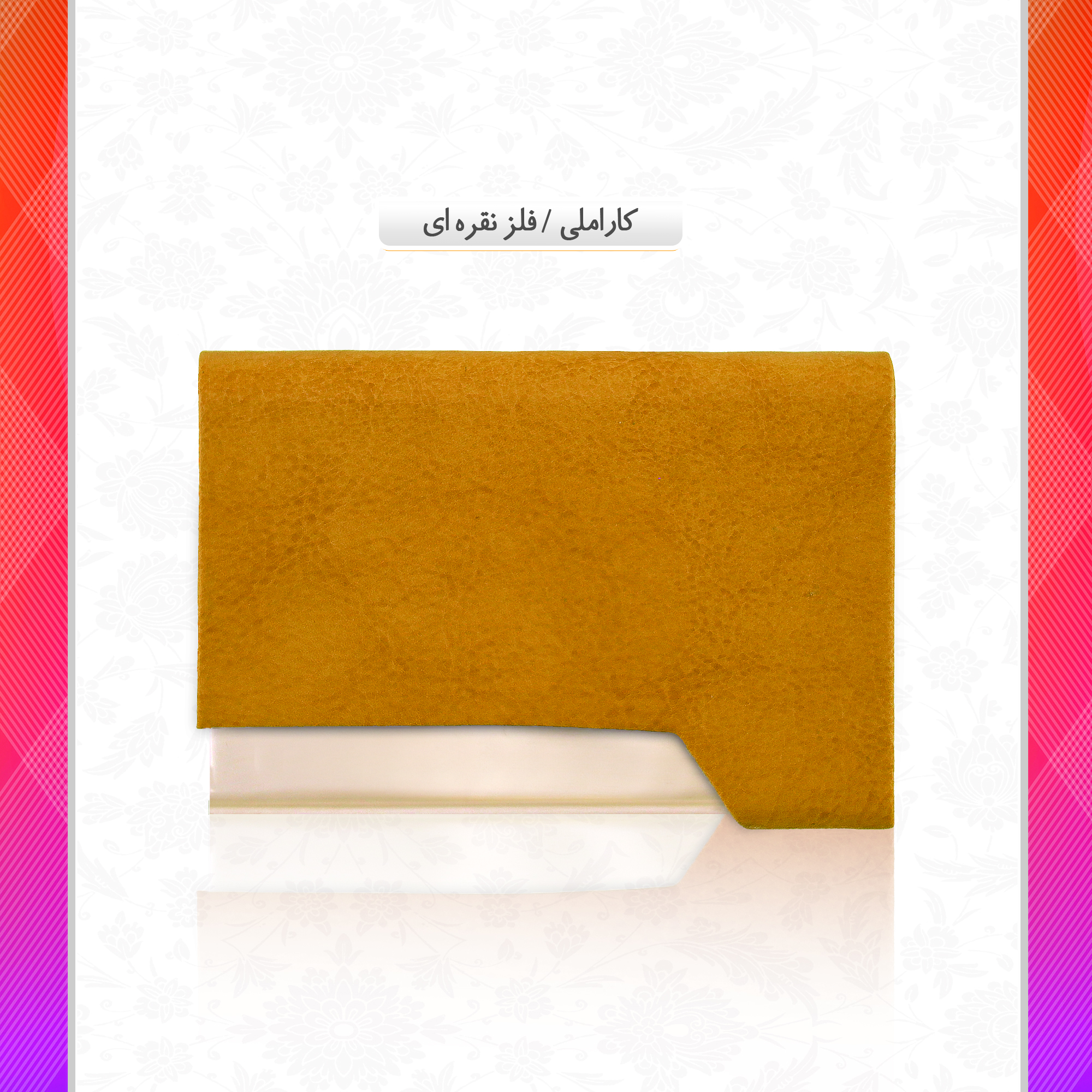 /upload/titleSample/کاراملی فلز نقره ای copy copy.jpg